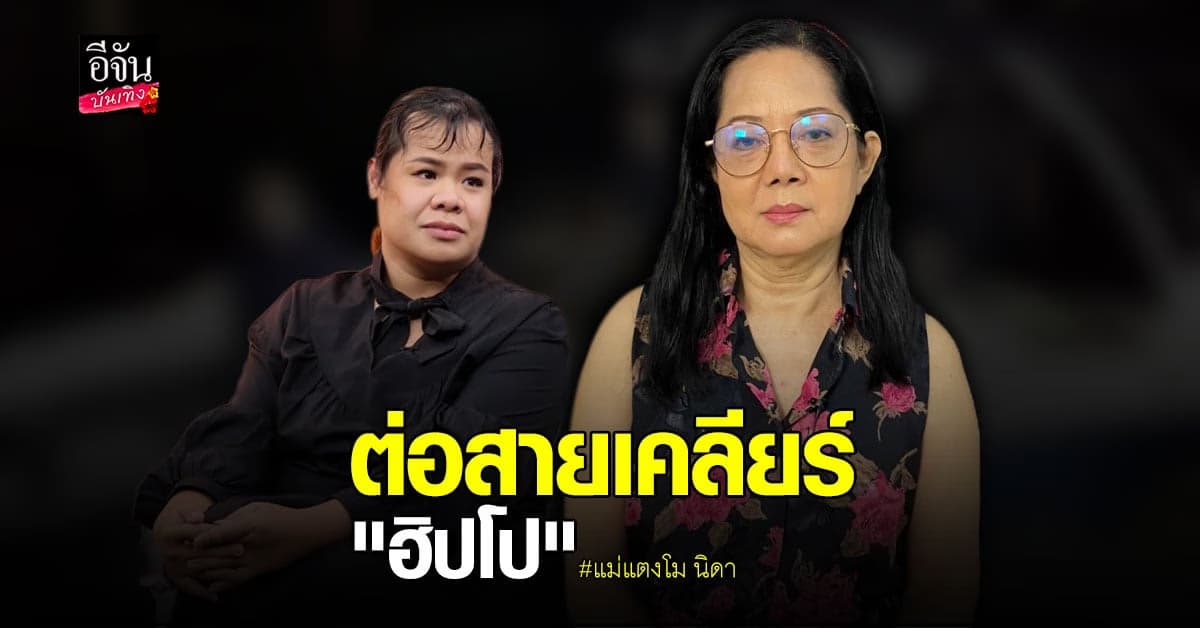 แม่ แตงโม นิดา ต่อสายหา ฮิปโป ยินดีให้อภัย 100%