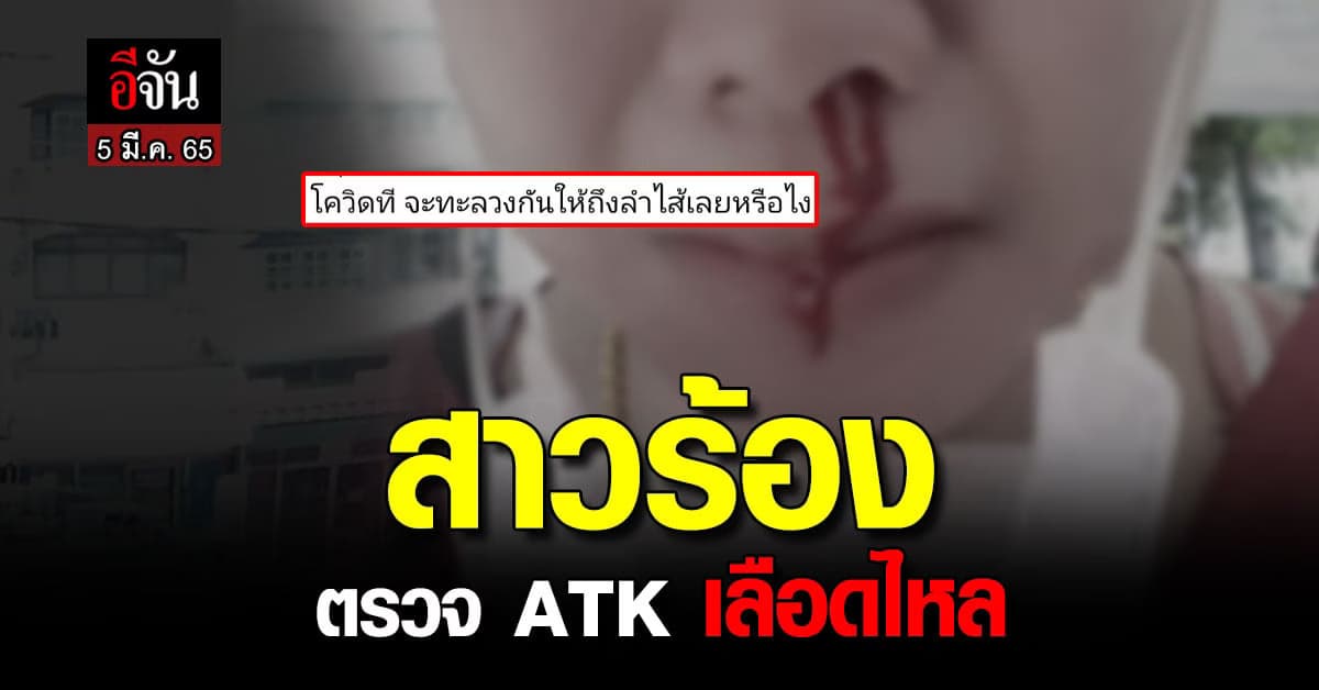 สาวร้อง! ตรวจATK เลือดอาบ! เจ้าหน้าที่บอก ปกติ?