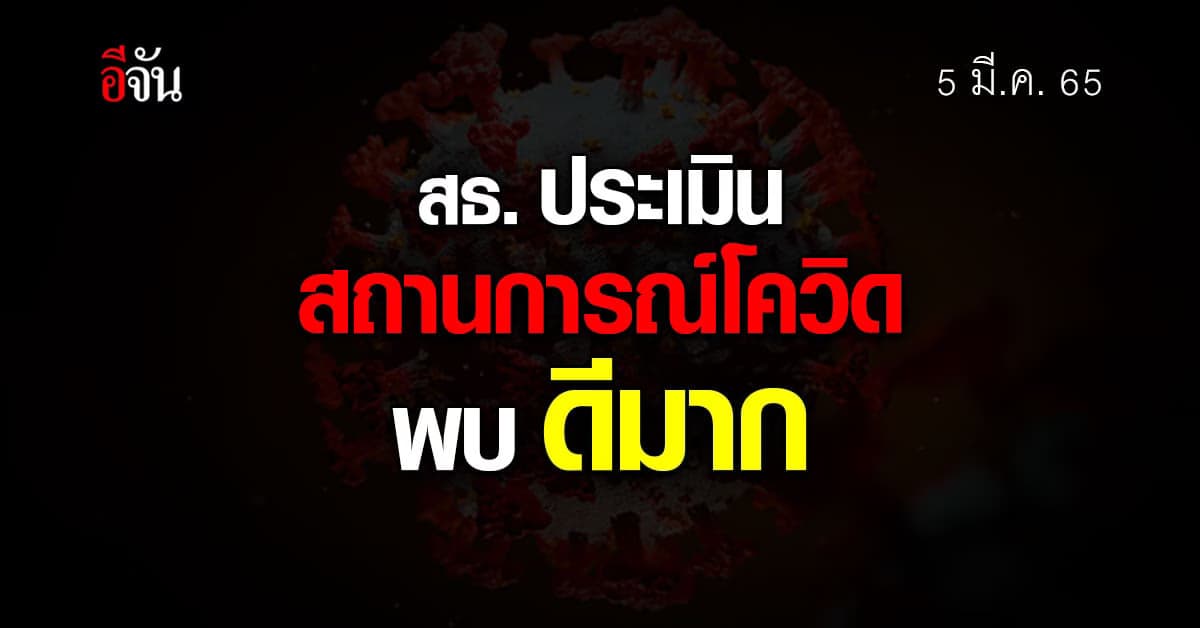 สธ. ประเมินสถานการณ์โควิด พบ ดีมาก เตรียมเดินหน้า ปรับเป็นโรคประจำถิ่น