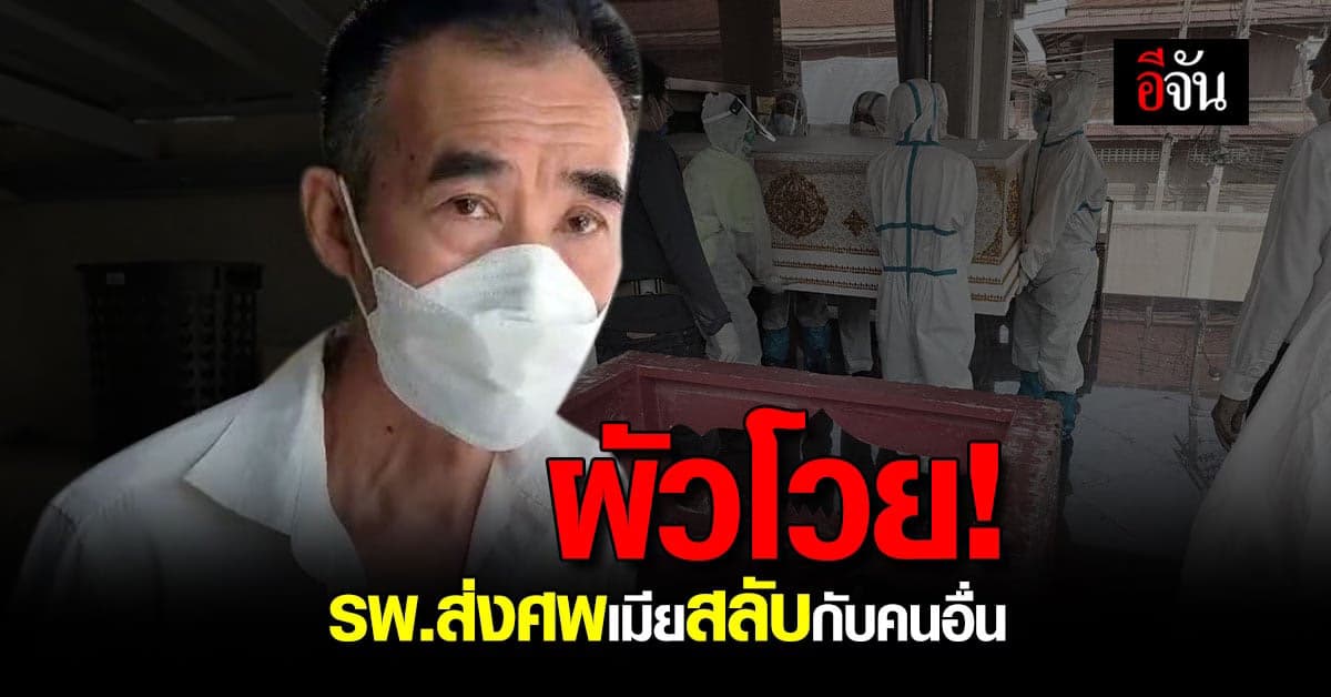 ผัวโวย! รพ. ห้ามเผาศพเมีย เหตุ! ส่งศพสลับกับคนอื่น