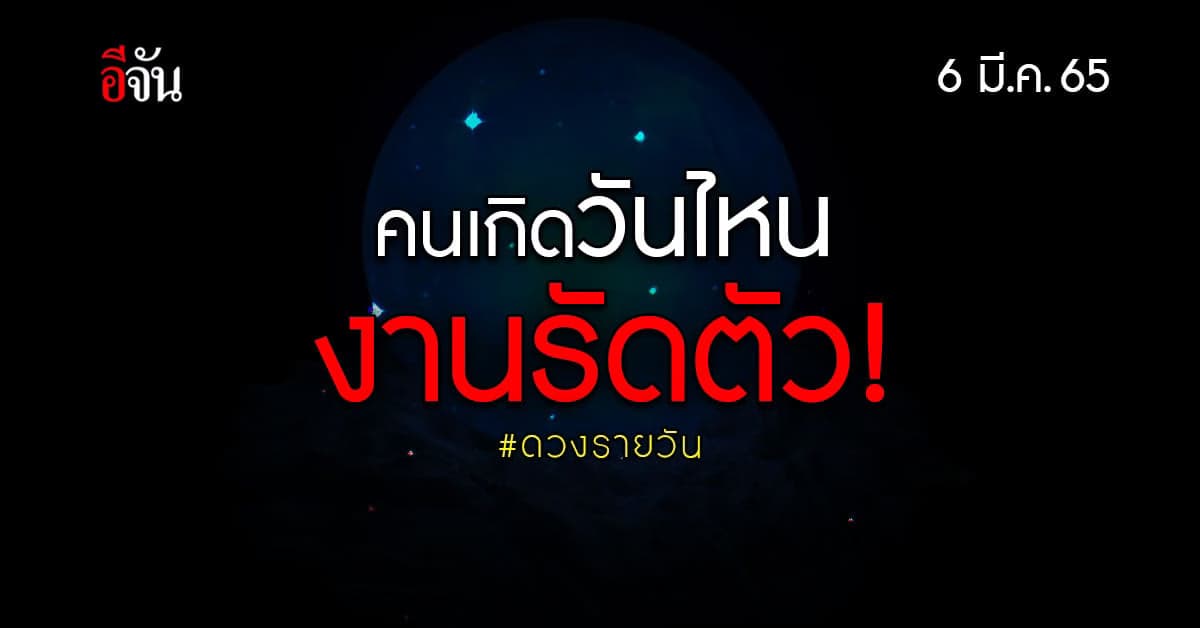 เช็กด่วน ดวงวันนี้ 6 มี.ค.65 ใครจะปัง ใครจะพัง