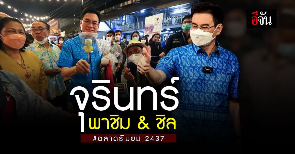 จุรินทร์ พาเที่ยว! ตลาดริมยม 2437 ฟื้นเป็นแหล่งท่องเที่ยวเศรษฐกิจ