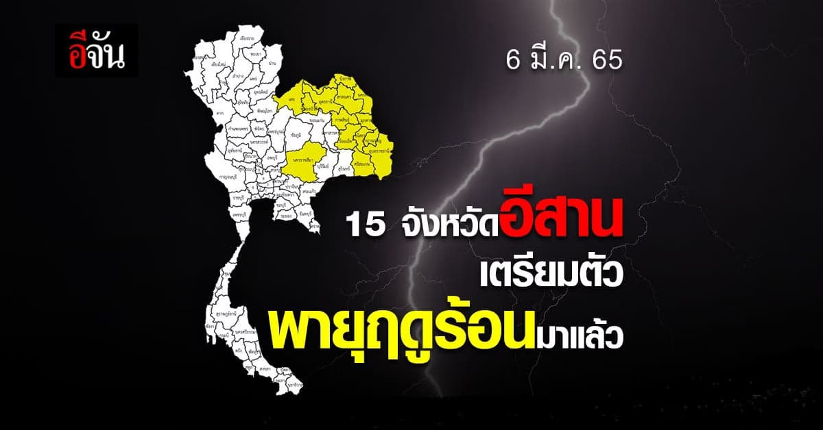 6 มี.ค.65 : พายฤดูร้อนเตรียมซัดอีสาน 15 จังหวัด