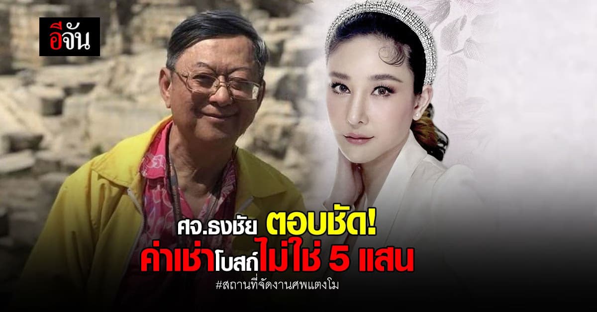 ศจ.ธงชัย ตอบชัด! ปมสถานที่จัดงานศพแตงโม ที่ไหน เท่าไรกันแน่