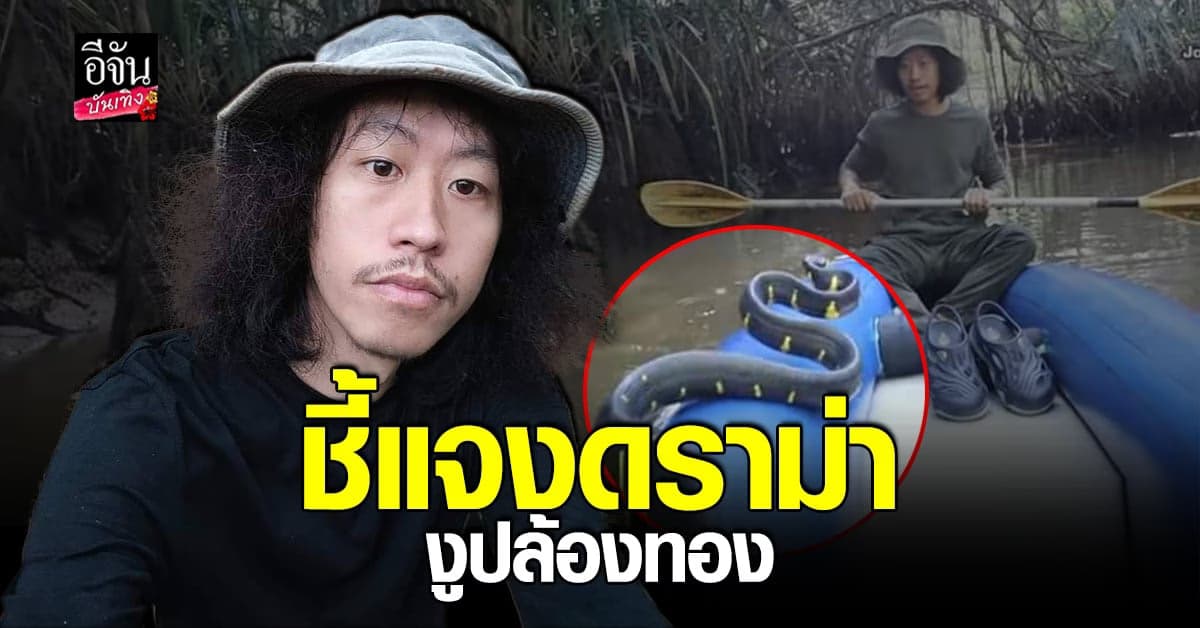 ​โจโฉ​ ร่ายยาว​ ชี้แจงหลังเจอ ดราม่า​งูปล้องทอง