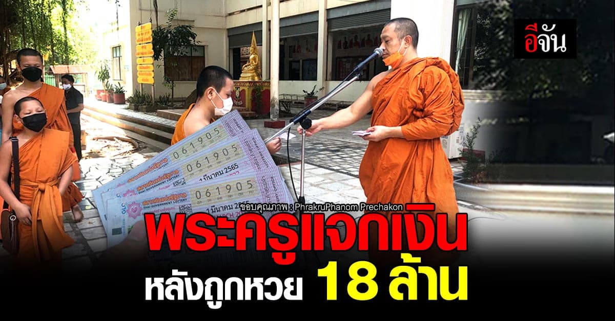 วัดแตก! พระครู ถูกหวย 18 ล้าน แจกเงินชาวบ้านต่อเนื่อง
