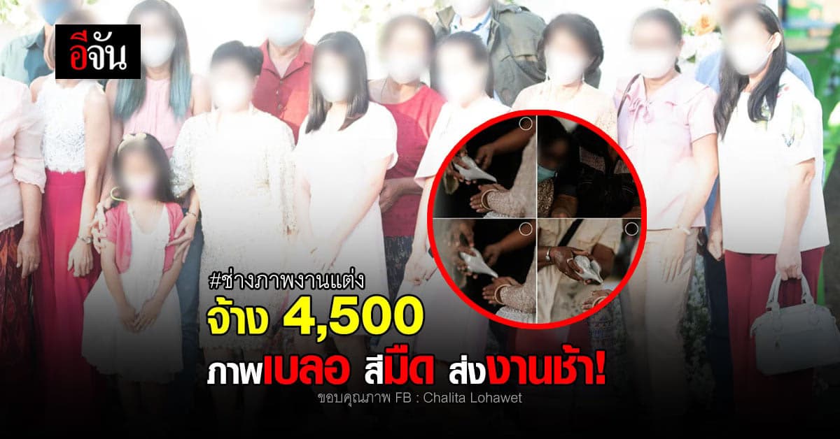 ดราม่าช่างภาพงานแต่ง! ถ่ายเบลอ สีมืด ส่งงานช้า