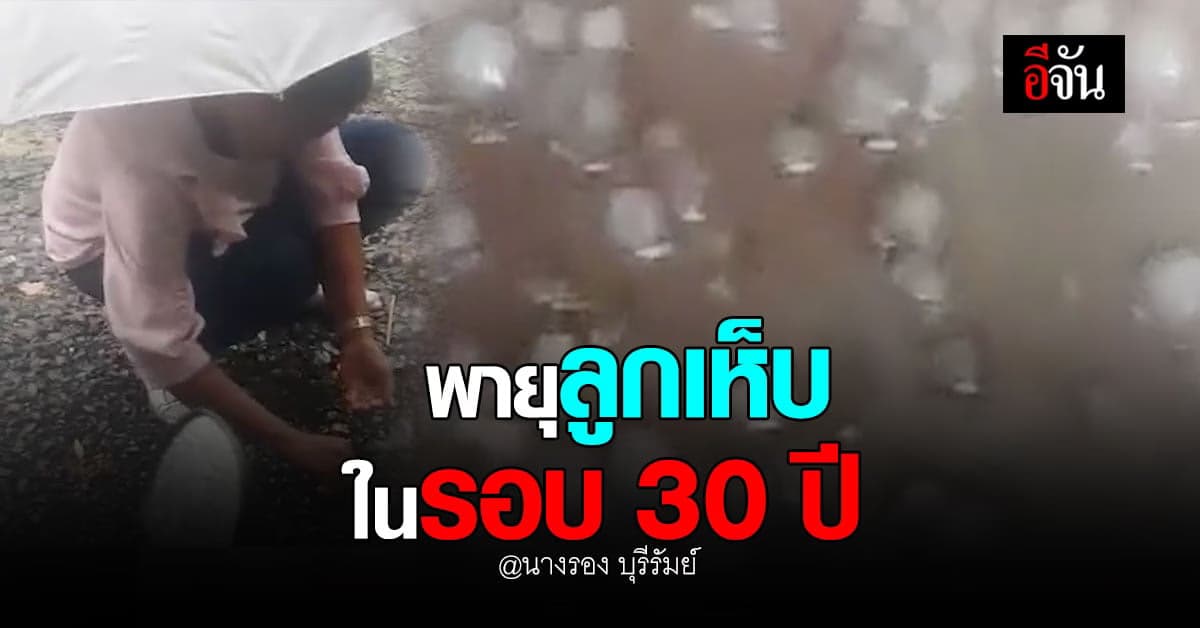 ชาวบ้านตื่นเต้น พายุลูกเห็บตกในรอบ 30 ปี