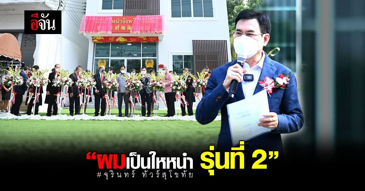 จุรินทร์ ออนทัวร์สุโขทัย เปิดอาคาร สมาคมใหหนำ