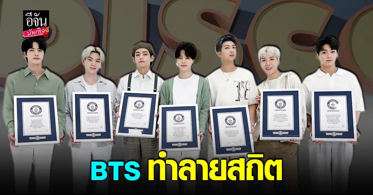 อาร์มี่ แห่แสดงความยินดี BTS ทุบสถิติโลก มีผู้ติดตามเป็นอันดับหนึ่ง
