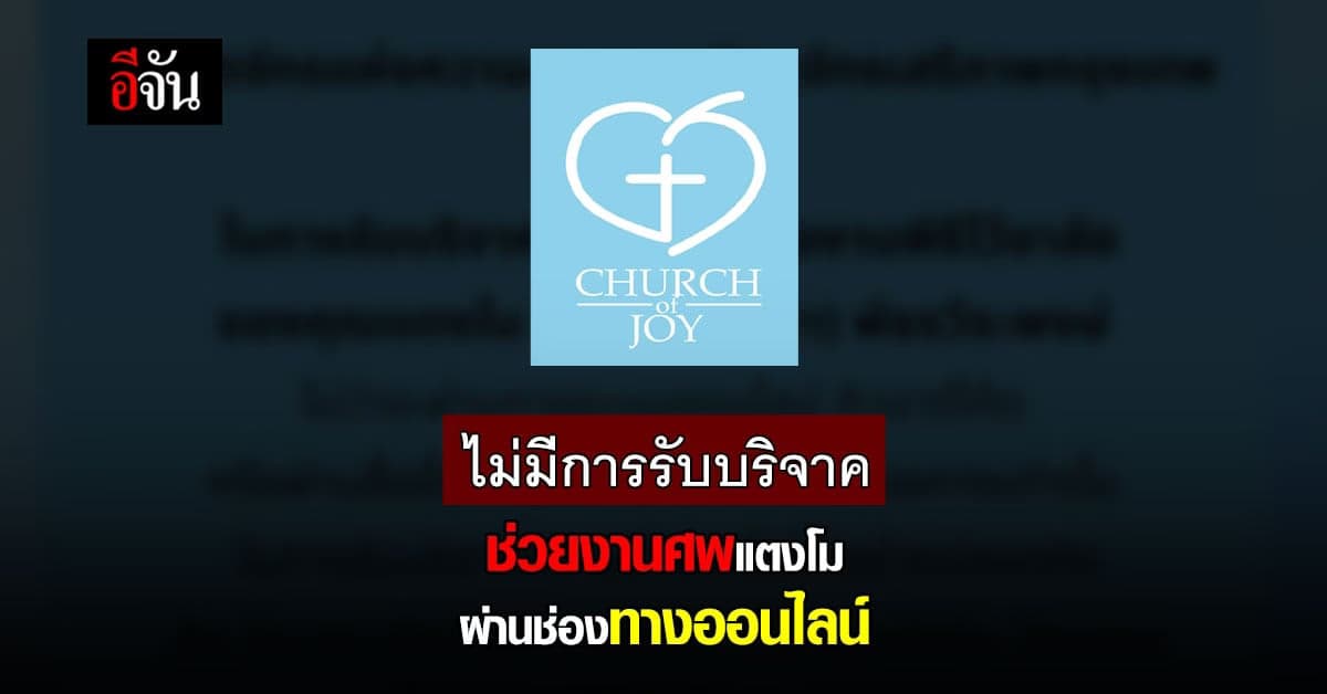 คริสตจักรแห่งความสุข เผย ไม่มีการเปิดบริจาค ช่วยเหลืองานศพแตงโม