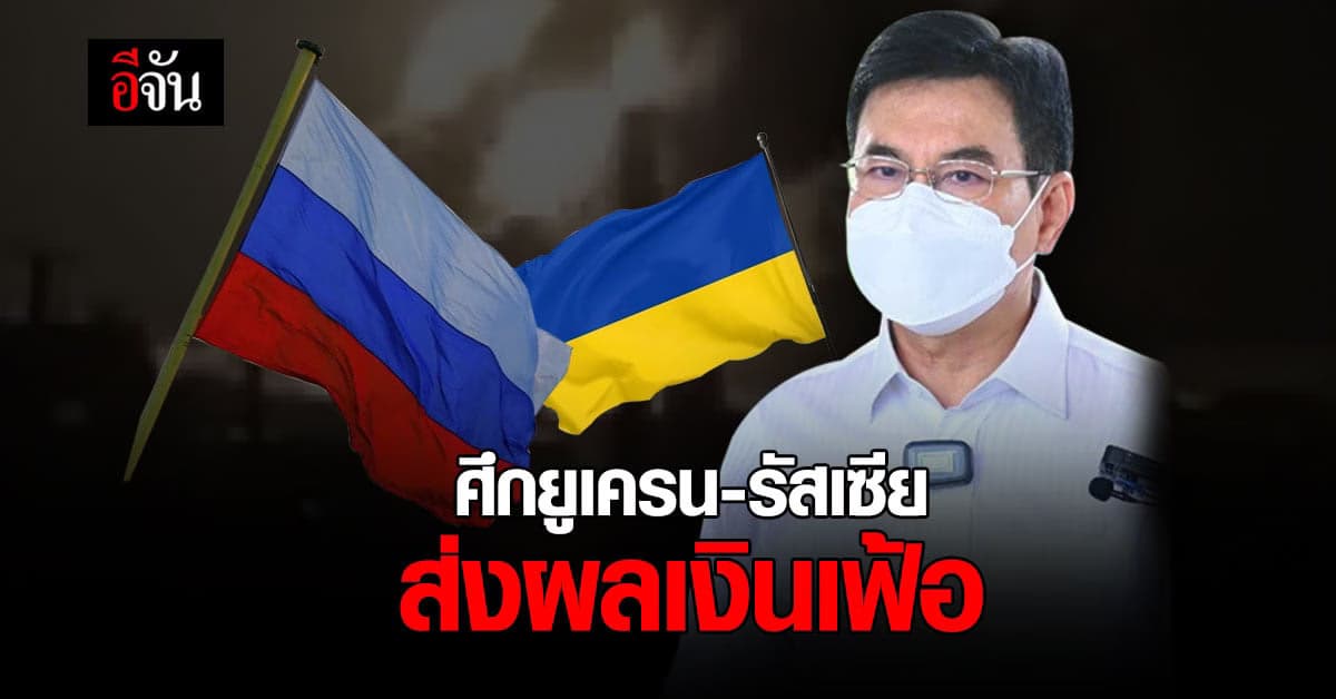 ศึกยูเครน-รัสเซีย ส่งผลเงินเฟ้อ จุรินทร์ เผย ไทยอาจชะลอนำเข้า-ส่งออก