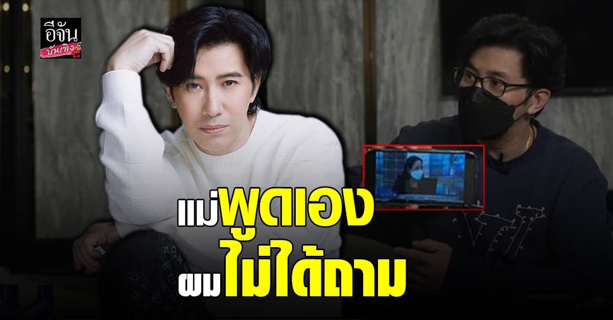 หนุ่ม​ กรรชัย​ แจง​ หลัง​ แม่​แตงโม​ เผย​ถูก
ถาม​เรื่องเงิน​ 30​ ล้าน