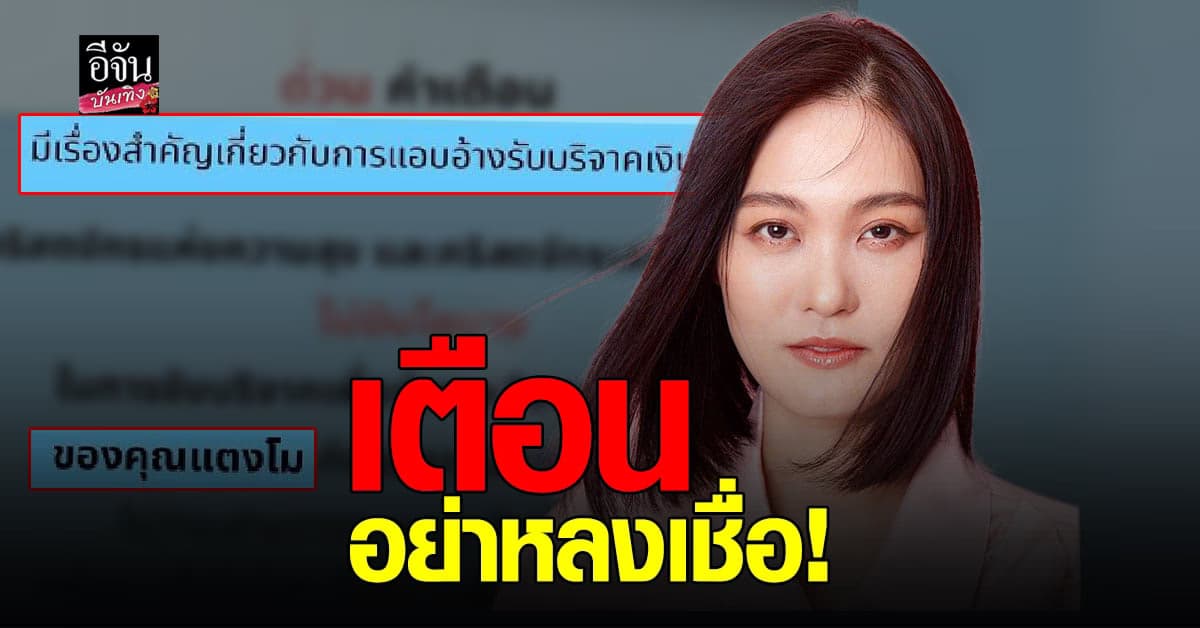 โบ​ TK​ เตือน​ อย่าหลงเชื่อ​ บริจาคเงินช่วยเหลืองานไว้อาลัย​ แตงโม​