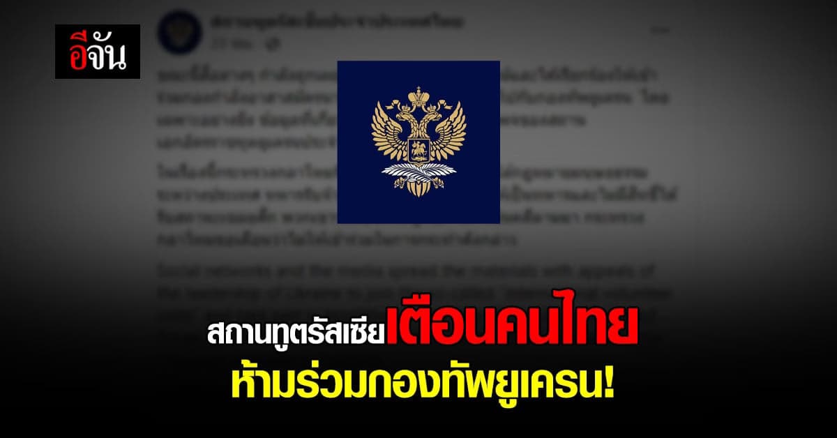 สถานทูตรัสเซียเตือนคนไทย ห้ามร่วมกองกำลังอาสาสมัครนานาชาติกองทัพยูเครน