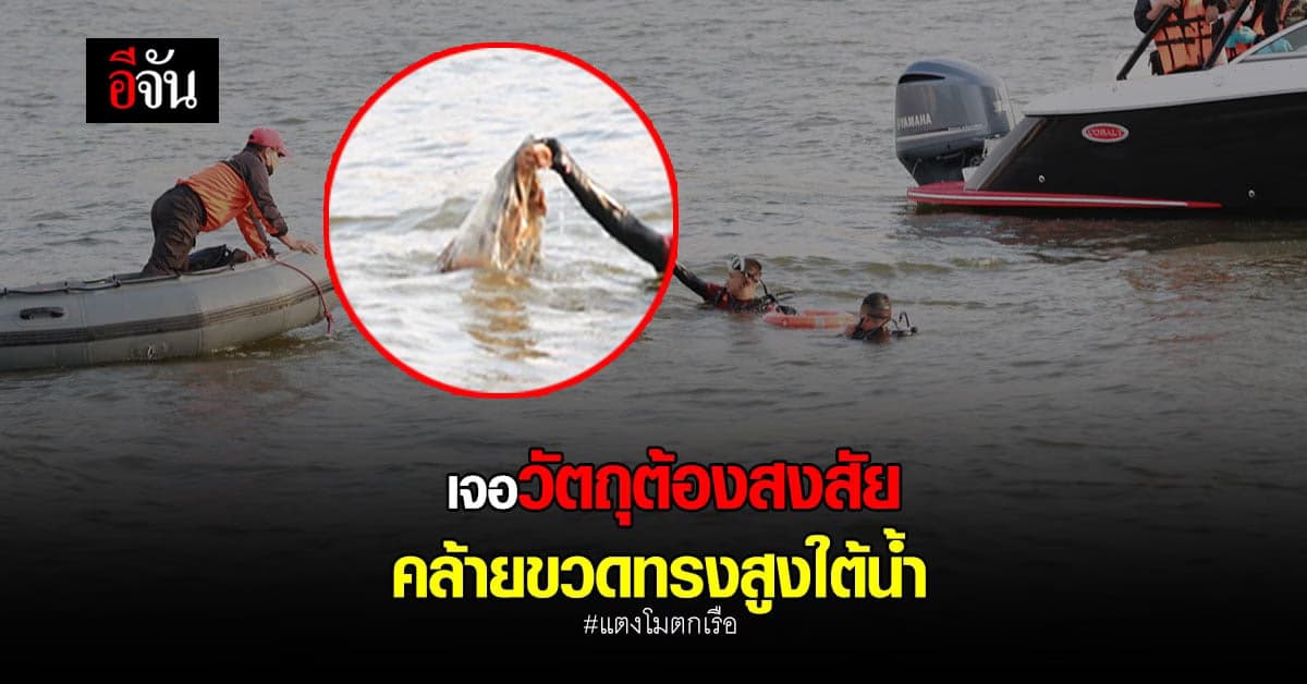 นักประดาน้ำงมเจอวัตถุต้องสงสัยใกล้จุดแตงโมตกเรือ รูปร่างคล้ายขวดทรงสูง