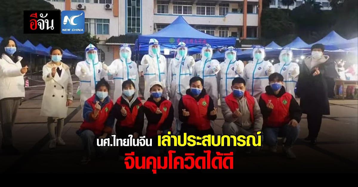 “นักศึกษาไทย” แชร์ประสบการณ์ มาตรการควบคุมโควิดในจีน