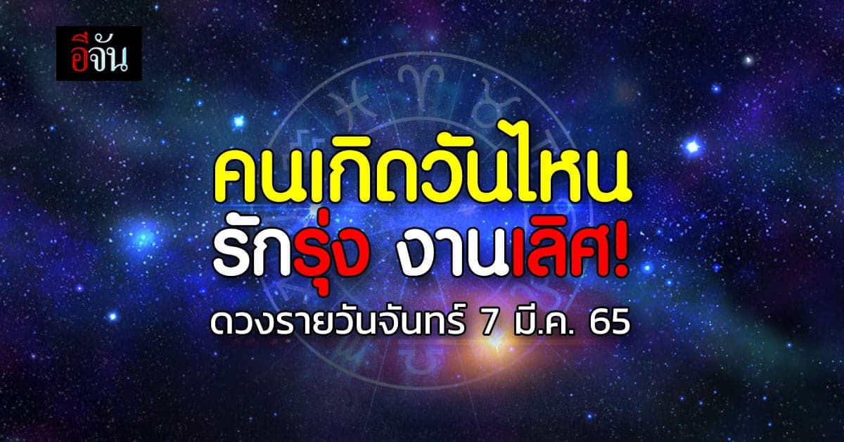 เช็กดวงรายวัน คนเกิดวันไหน? วันนี้รักรุ่ง งานเลิศ แฮปปี้สุดๆ