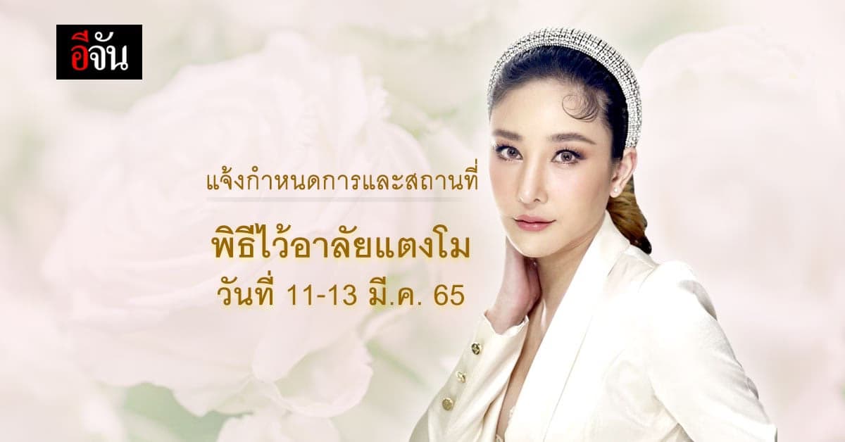 กำหนดการและสถานที่ พิธีไว้อาลัยแตงโม 3 คืน 11-13 มี.ค. 65