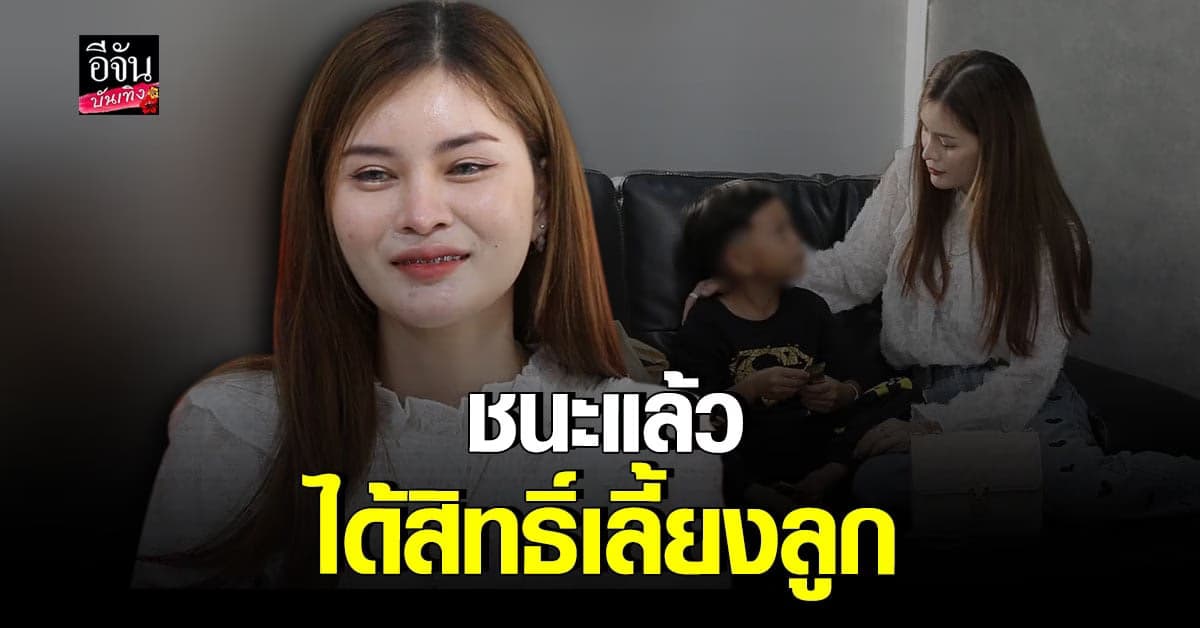เอ๋ มิรา เผยคำตัดสินศาล ได้สิทธิ์เลี้ยงดูลูกแต่เพียงผู้เดียว