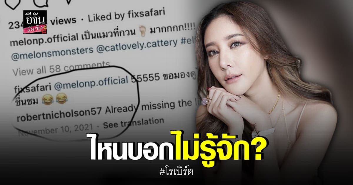 ชาวเน็ตขุดเจอภาพคอมเมนต์ โรเบิร์ต ในไอจี แตงโม หลังบอกไม่รู้จักกัน