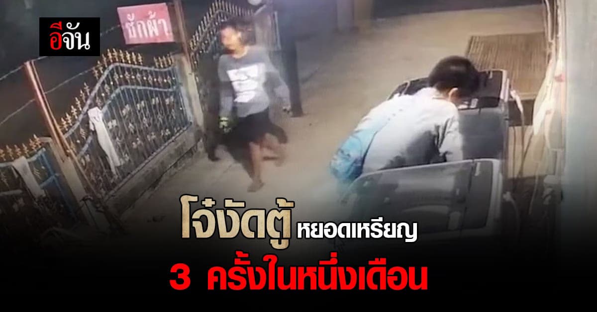 เจ้าของหอพัก โวย โดน งัดตู้หยอดเหรียญ เครื่องซักผ้า 3 ครั้งใน 1 เดือน