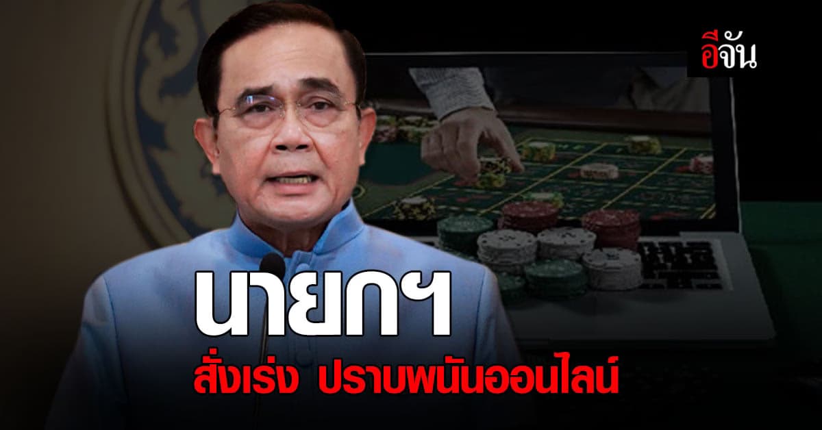 นายกฯ สั่งเร่งปราบ พนันออนไลน์ ห่วง เด็กและเยาวชน ตกเป็นเหยื่อ
