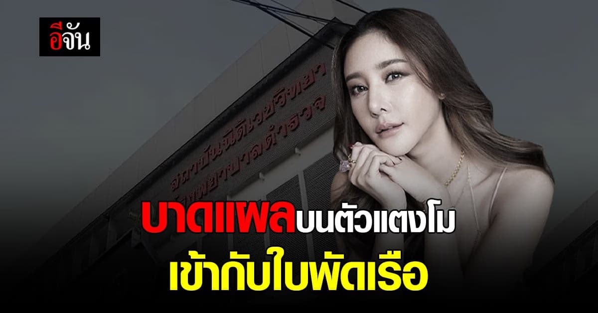 ตำรวจชุดสืบสวน จ่อสรุปผลบาดแผลบนร่างกายแตงโม?