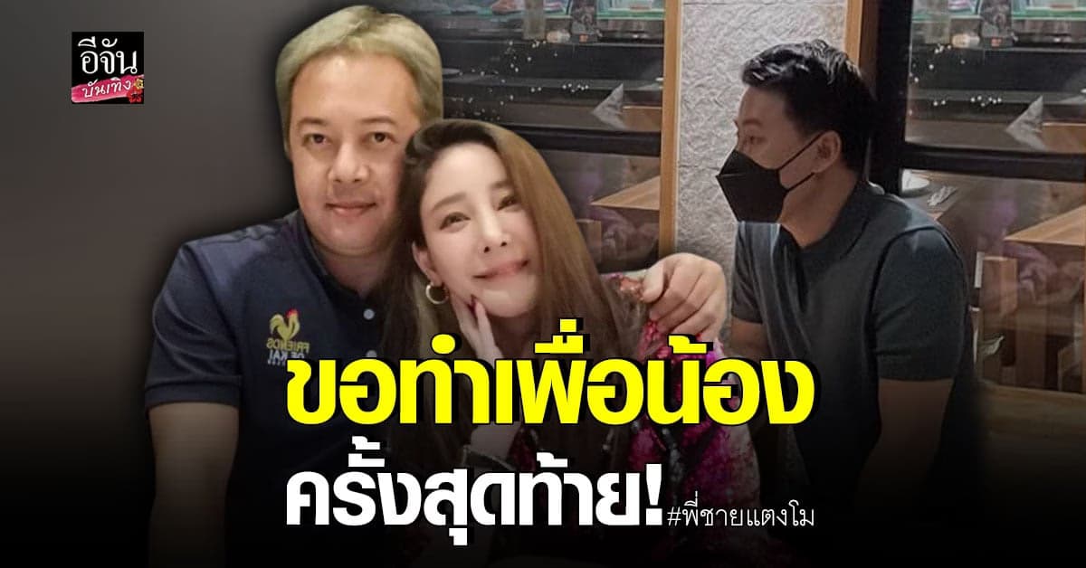 ดายศ พี่ชาย แตงโม นิดา ยืนยันเดินหน้าทวงความยุติธรรมให้น้อง