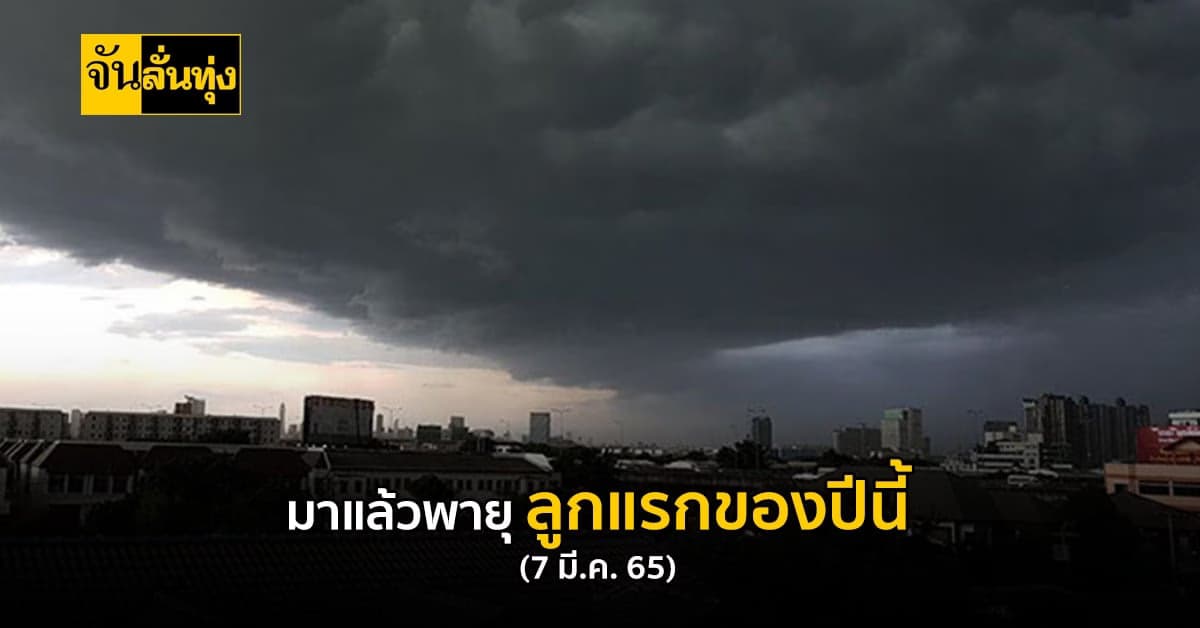 เกษตรกรระวังผลผลิต! มาแล้ว พายุฤดูร้อน ลูกแรกของปีนี้