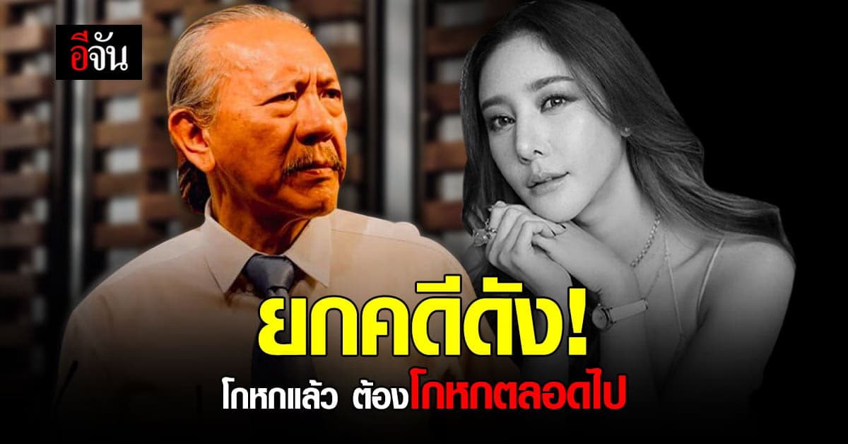 ชูวิทย์ พูดถึงใคร? ความซวยกำลังมาเยือน แถมคดีนี้มี 5 คน