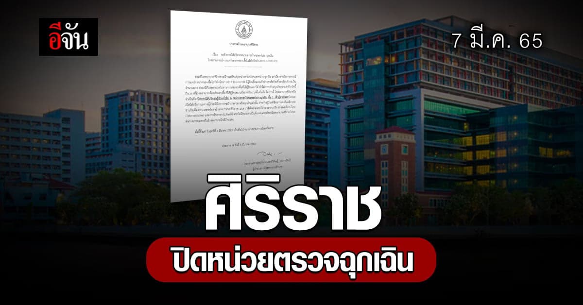 ศิริราช ประกาศปิดหน่วยบริการฉุกเฉิน รับเฉพาะคนไข้อาการหนัก