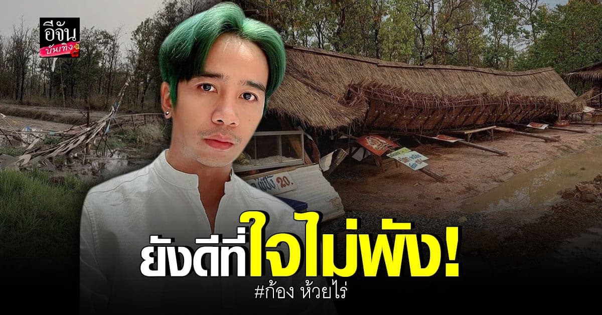 ก้อง ห้วยไร่ เผยภาพลานกิจกรรม หลังถูกพายุถล่มหนัก