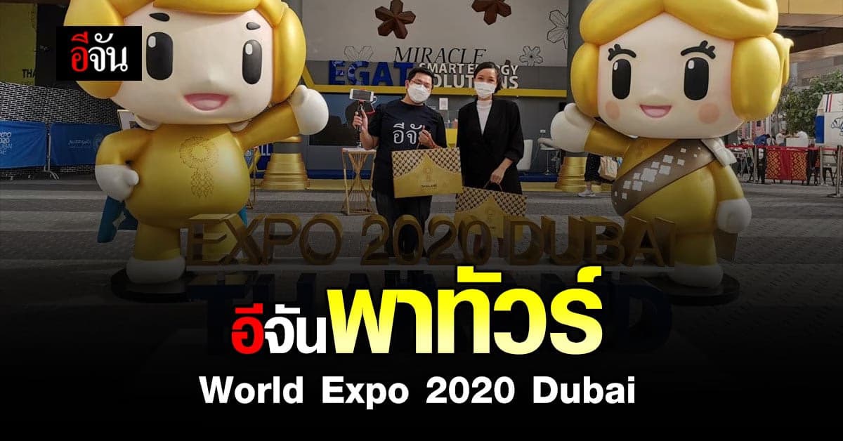 อีจันพาทัวร์ นิทรรศการระดับโลก World Expo 2020 Dubai