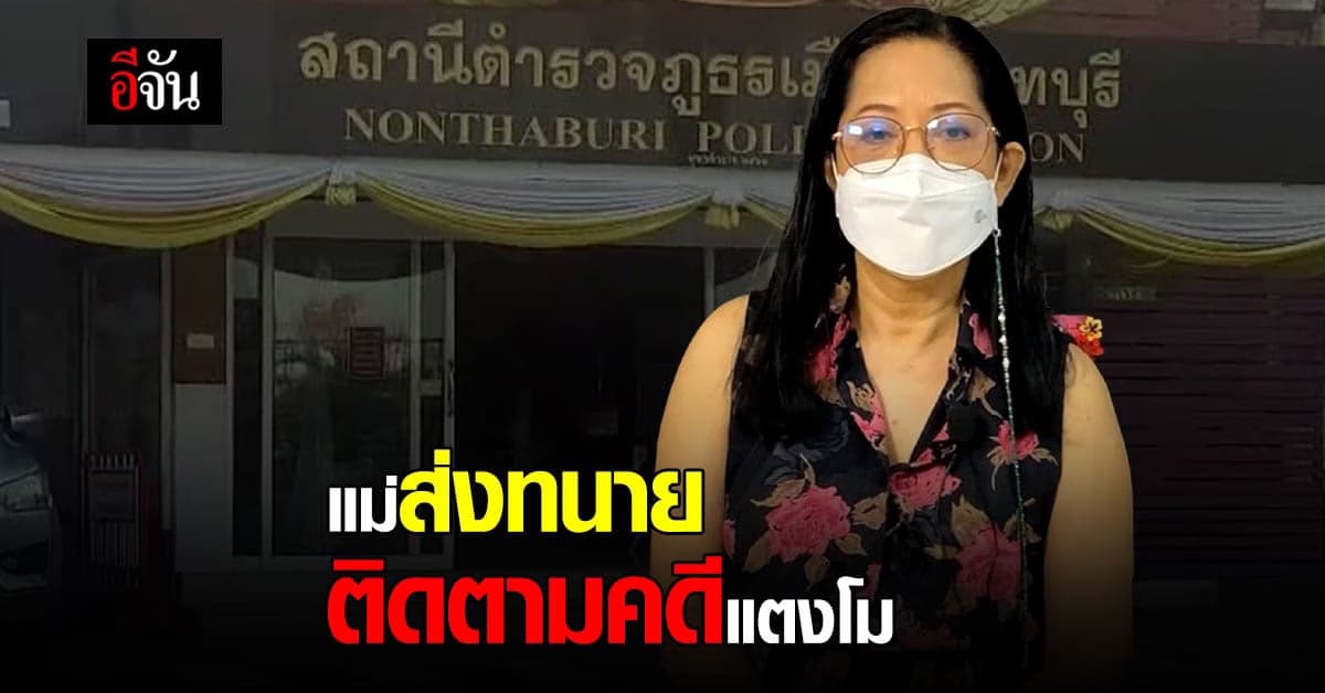 แม่แตงโม ส่งทนายส่วนตัวติดตามความคืบหน้าคดีลูกสาว