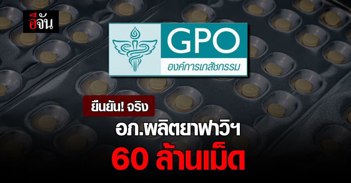 Anti-Fake News ยืนยัน องค์การเภสัชฯ ผลิตยาฟาวิฯ 60 ล้านเม็ด จริง