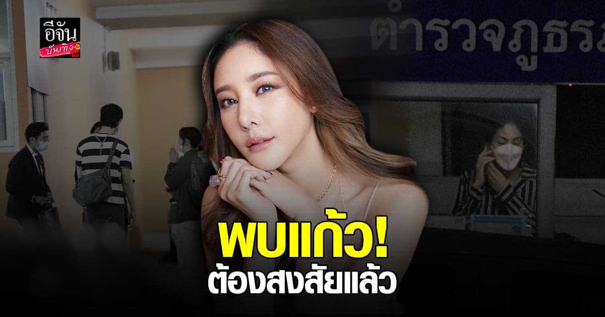 ตำรวจเผยความคืบหน้าคดี แตงโม นิดา ล่าสุดพบ วัตถุต้องสงสัย
