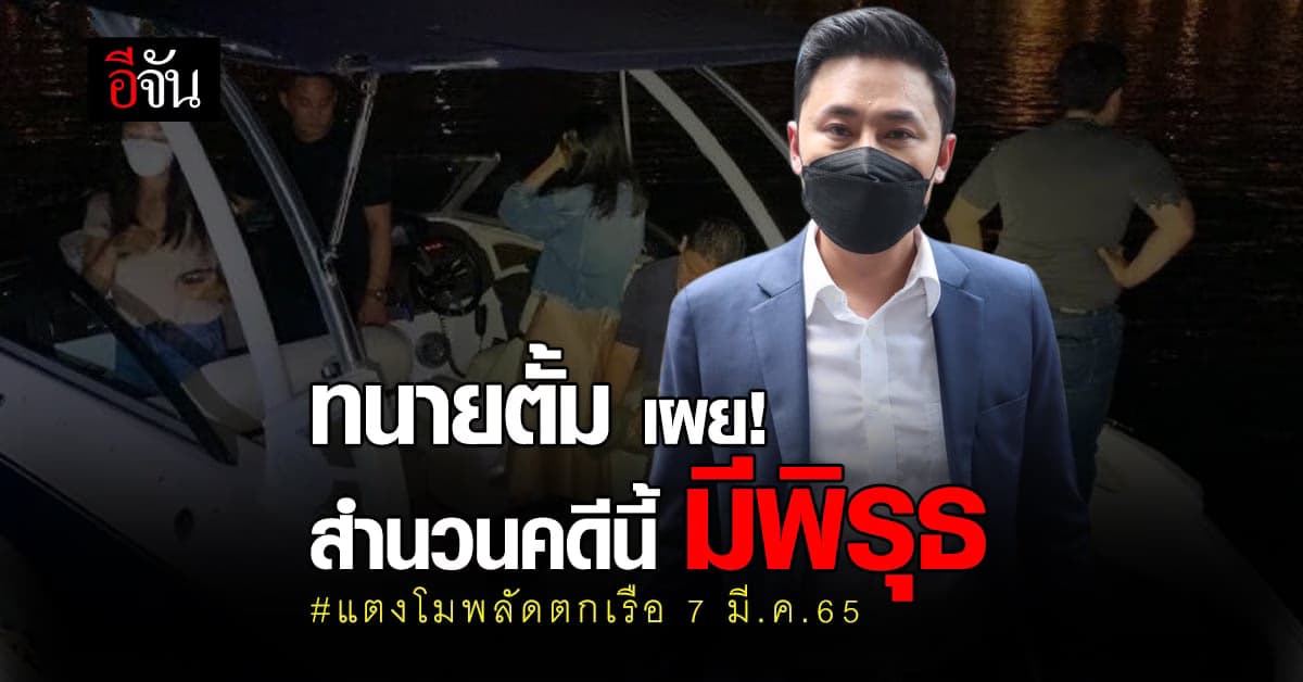 ทนายตั้ม ษิทรา เบี้ยบังเกิด เผย สำนวนคดีมีพิรุธ