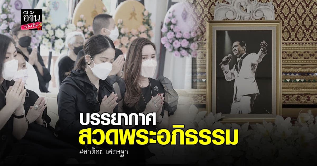 บรรยากาศสวดพระอภิธรรม อาต้อย เศรษฐา ต่อเนื่อง