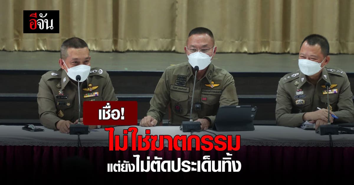 ทีมโฆษกคดีแตงโม ยืนยัน ยังไม่ตัดประเด็นใดทิ้ง เชื่อ ไม่ใช่การฆาตกรรม