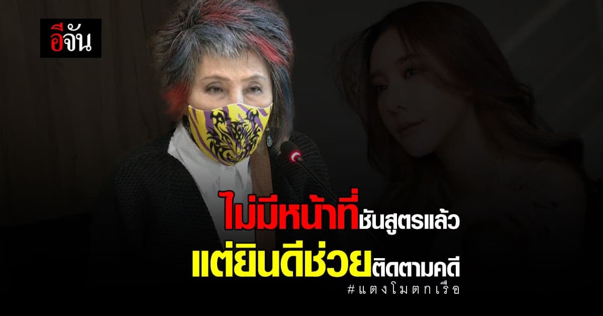 แม่แตงโมส่งทนายร้อง กมธ.วุฒิสภา พิสูจน์การเสียชีวิตของแตงโม
