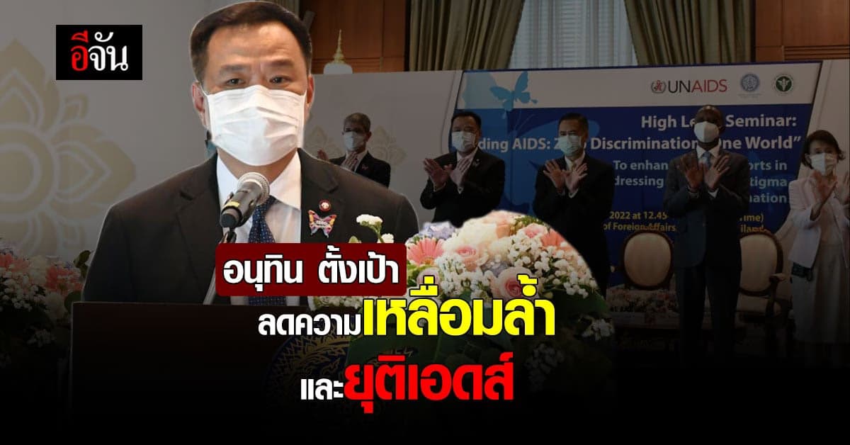 อนุทิน เปิดสัมมนา มุ่งเป้า ลดปัญหาความเหลื่อมล้ำ ยุติเอดส์ ภายใน 2573