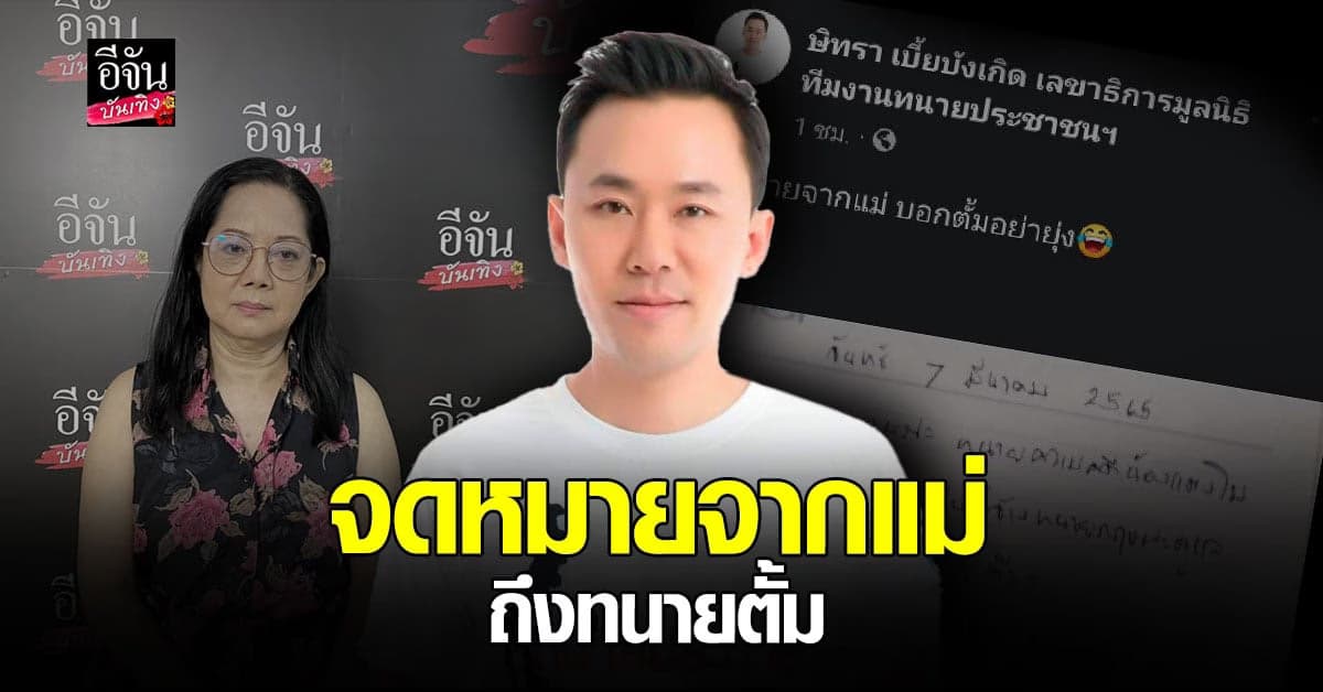 ทนายตั้ม​ เผย​ แม่แตงโม​ เขียนจดหมาย​ ลั่น​ อย่ายุ่งคดีของลูกสาว