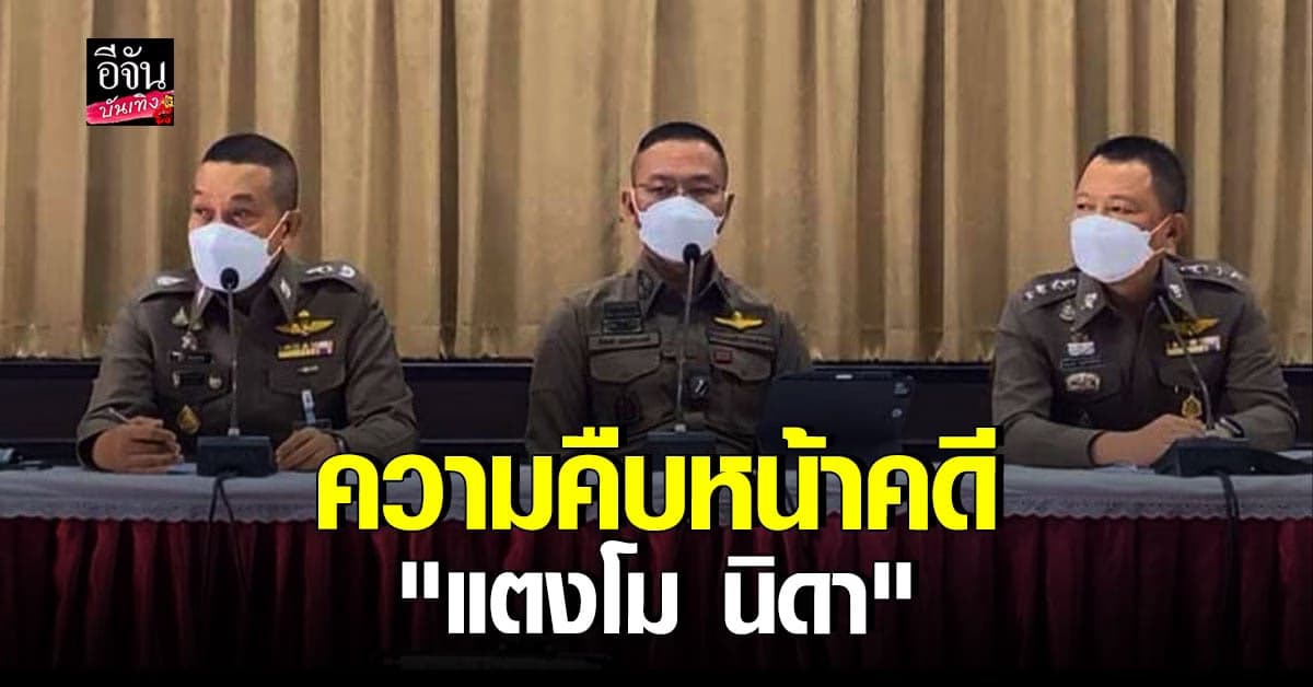 แถลงคดี แตงโม พร้อมบุกค้นบ้าน จ๊อบ หาคำตอบเรื่องสุรา