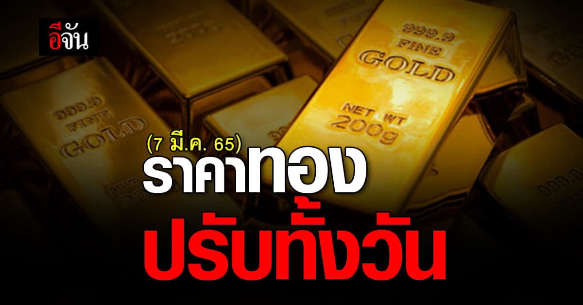 ราคาทองคำ ปรับราคาทั้งวัน ล่าสุด ขึ้นสูงถึง 650 บาท