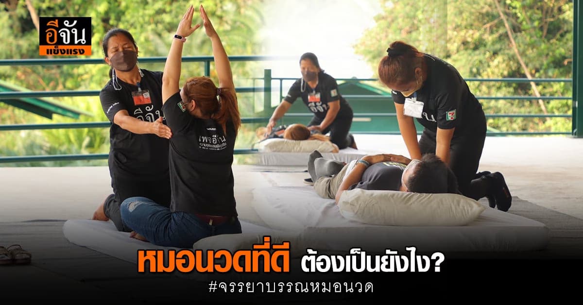 เริ่มเปิดคอร์ส อีจันปั้นมือนวด ด้วยการรู้เเละเข้าใจ จรรยาบรรณหมอนวด