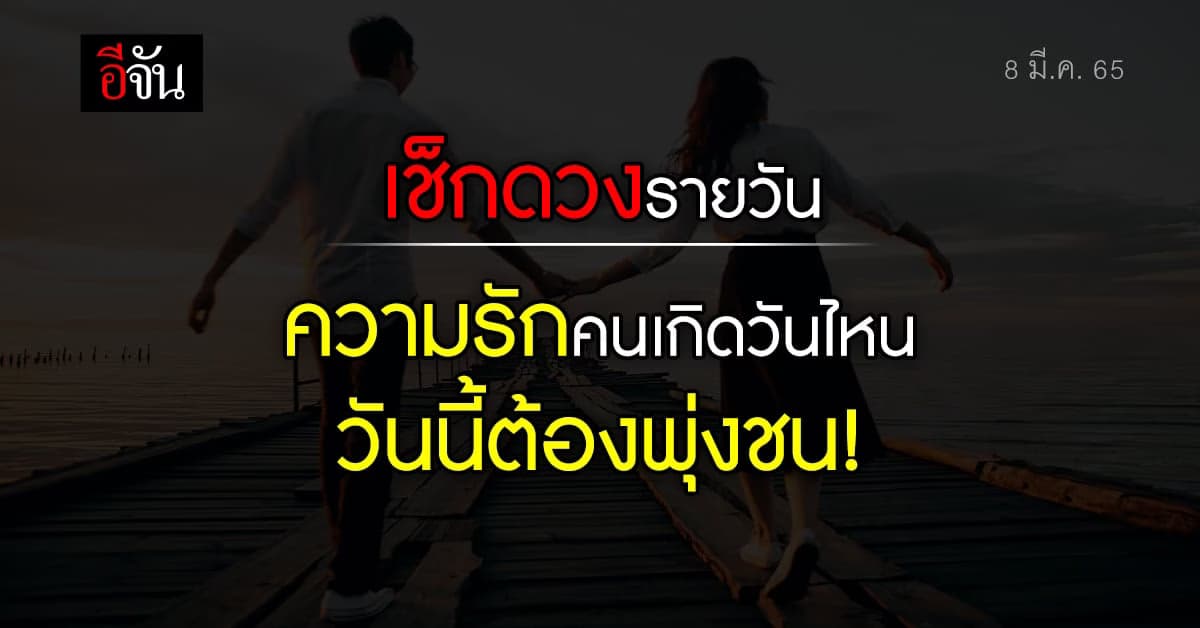 ดวงรายวัน 8 มี.ค. 65 คนโสด หรือ คนมีคู่ ความรัก ใครปัง สายมู เช็กเลย!