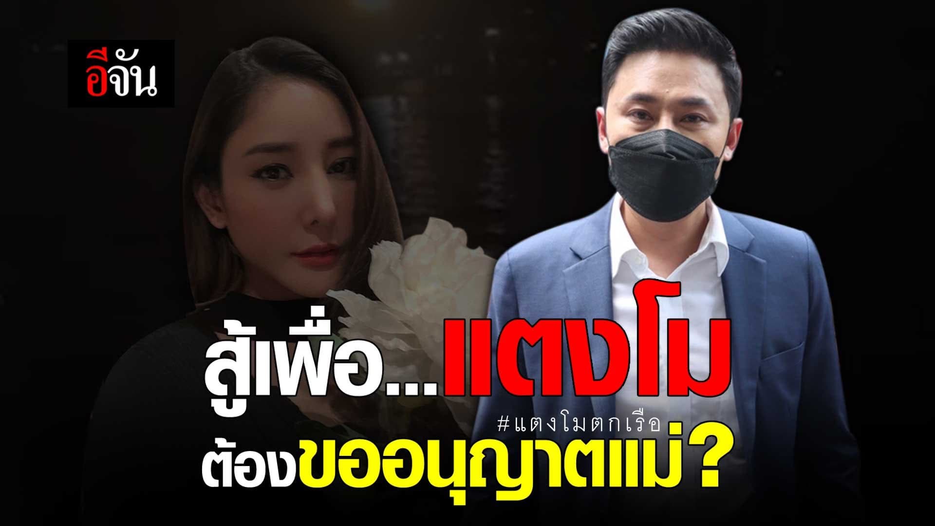 🎬 สู้เพื่อ…แตงโม ต้องขออนุญาตแม่ ?