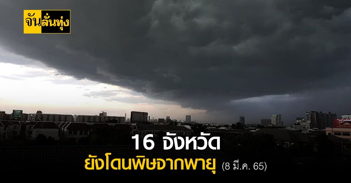 ยังกระทบอยู่! 16 จังหวัดทั่วไทย ยังโดนผลกระทบ จาก พายุฤดูร้อน