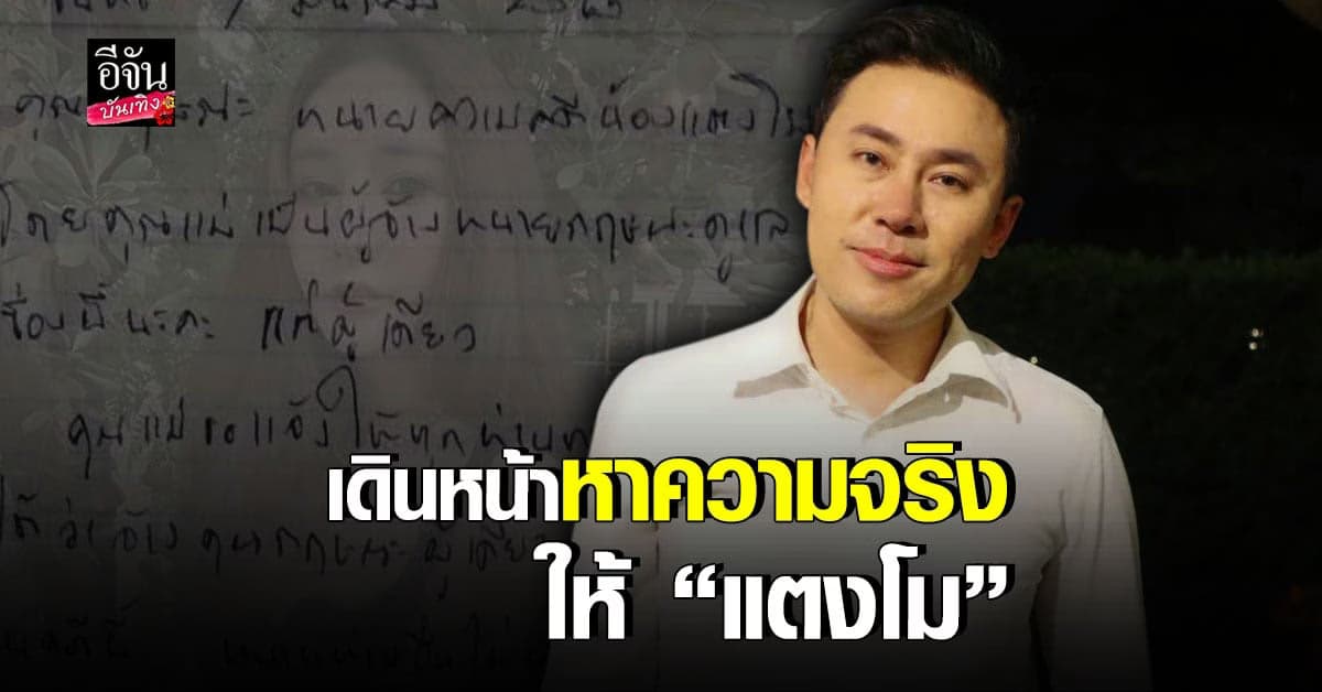 เปิดใจ ทนายตั้ม หลังได้อ่านจดหมายจาก แม่ แตงโม นิดา